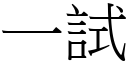 一試 (宋體矢量字庫)