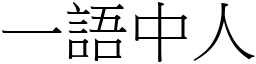 一语中人 (宋体矢量字库)