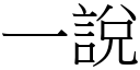 一說 (宋體矢量字庫)