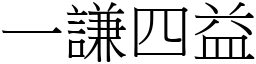 一谦四益 (宋体矢量字库)