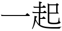 一起 (宋體矢量字庫)