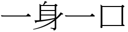 一身一口 (宋體矢量字庫)