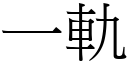 一軌 (宋體矢量字庫)