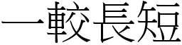 一較長短 (宋體矢量字庫)