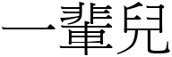 一輩兒 (宋體矢量字庫)