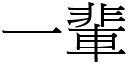 一辈 (宋体矢量字库)