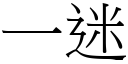 一迷 (宋體矢量字庫)