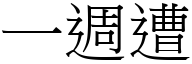 一周遭 (宋体矢量字库)