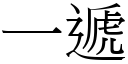 一遞 (宋體矢量字庫)