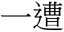 一遭 (宋体矢量字库)