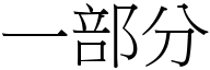 一部分 (宋体矢量字库)