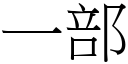 一部 (宋體矢量字庫)