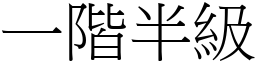 一阶半级 (宋体矢量字库)