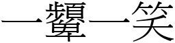 一顰一笑 (宋体矢量字库)