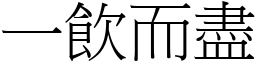 一飲而盡 (宋體矢量字庫)