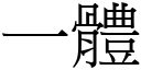 一体 (宋体矢量字库)