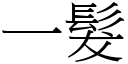 一髮 (宋體矢量字庫)