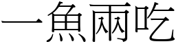 一鱼两吃 (宋体矢量字库)