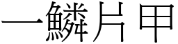 一鳞片甲 (宋体矢量字库)