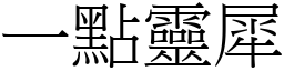 一點靈犀 (宋體矢量字庫)