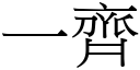 一齐 (宋体矢量字库)