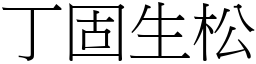 丁固生松 (宋体矢量字库)