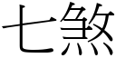 七煞 (宋体矢量字库)