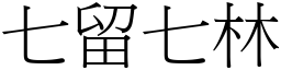 七留七林 (宋体矢量字库)