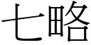 七略 (宋體矢量字庫)