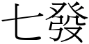 七發 (宋體矢量字庫)