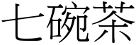 七碗茶 (宋体矢量字库)