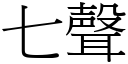 七声 (宋体矢量字库)