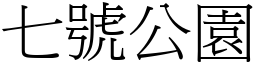 七號公園 (宋體矢量字庫)