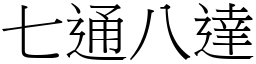 七通八达 (宋体矢量字库)