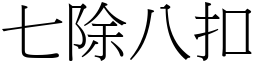 七除八扣 (宋體矢量字庫)