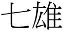 七雄 (宋体矢量字库)