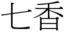 七香 (宋体矢量字库)