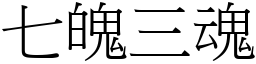 七魄三魂 (宋體矢量字庫)