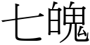 七魄 (宋體矢量字庫)