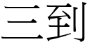 三到 (宋体矢量字库)