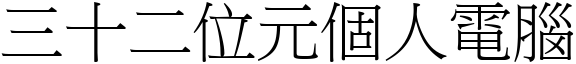 三十二位元个人电脑 (宋体矢量字库)