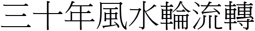 三十年风水轮流转 (宋体矢量字库)