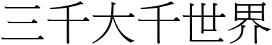 三千大千世界 (宋体矢量字库)