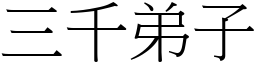 三千弟子 (宋体矢量字库)