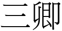 三卿 (宋体矢量字库)