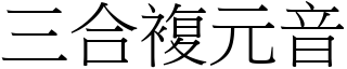 三合复元音 (宋体矢量字库)