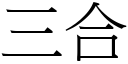 三合 (宋體矢量字庫)