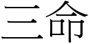 三命 (宋体矢量字库)