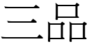 三品 (宋体矢量字库)