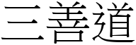 三善道 (宋体矢量字库)